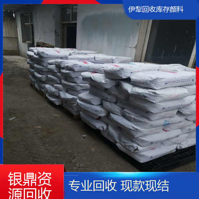 23902333850:伊犁回收库存颜料 回收纺织硅油