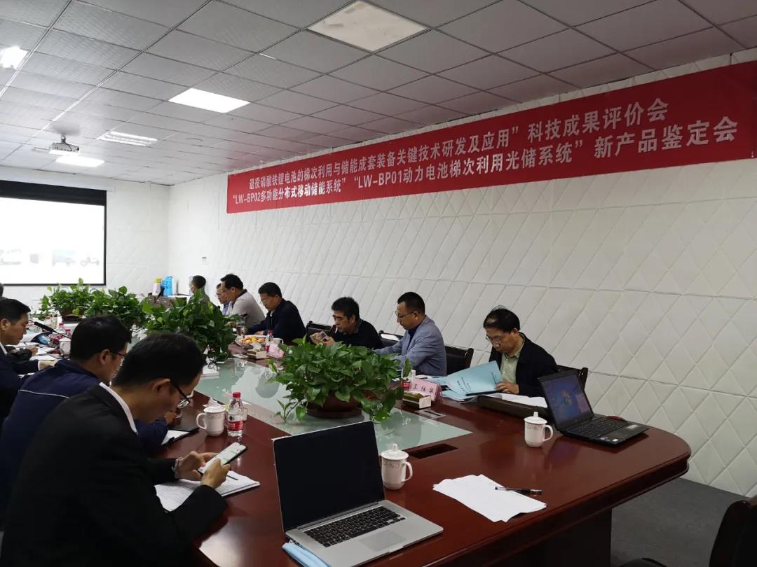 "退役磷酸铁锂电池的梯次利用与储能成套装备关键技术研发及应用"科技成果评价会顺利召开