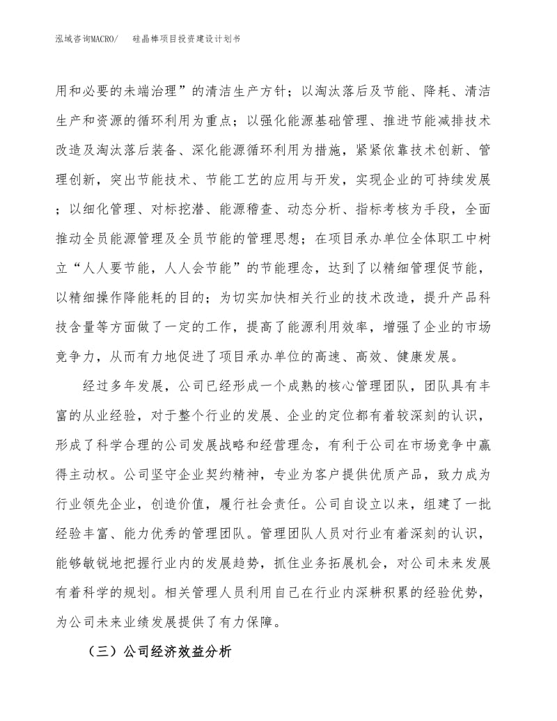硅晶棒项目投资建设计划书立项备案.docx