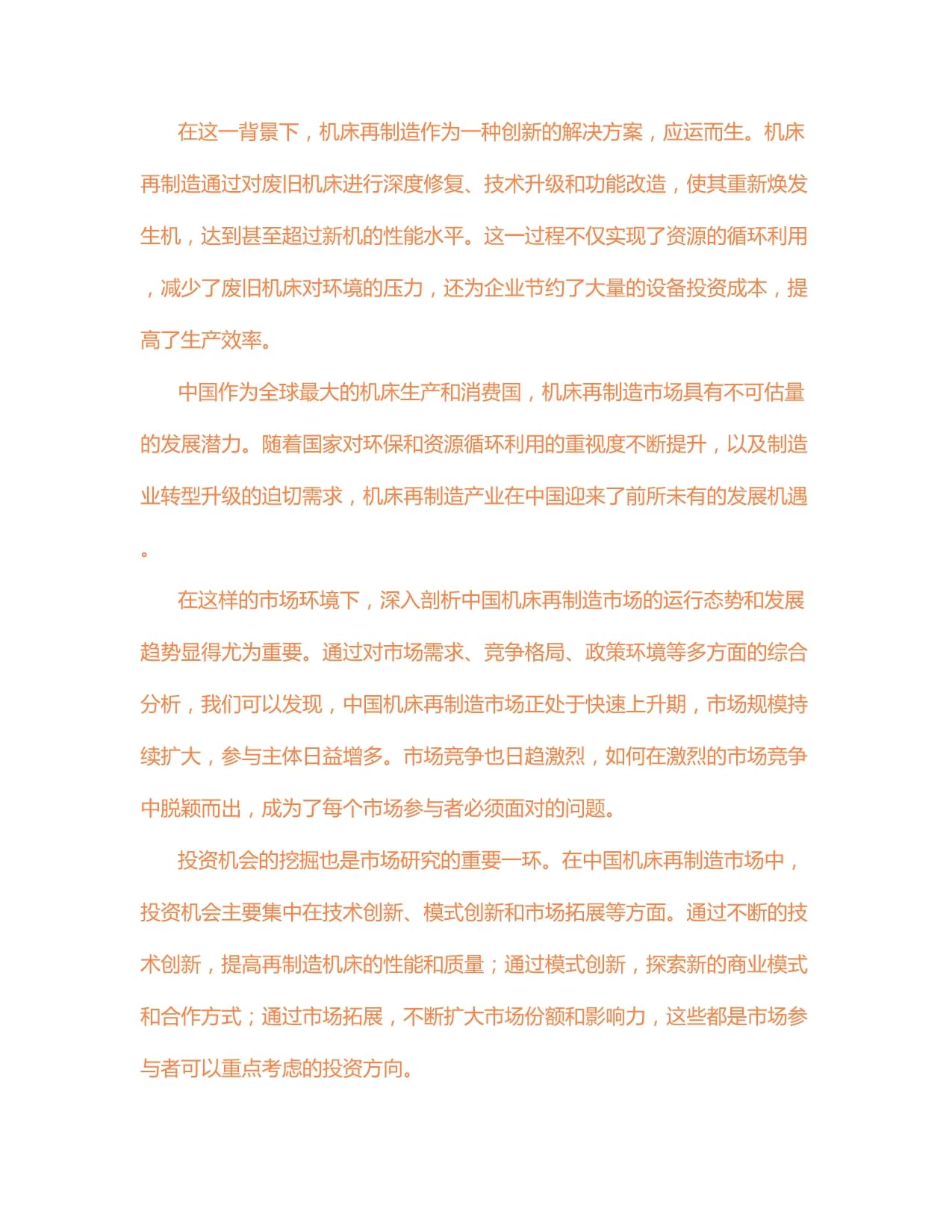 2024-2030年中国机床再制造市场运行态势及投资战略咨询研究报告